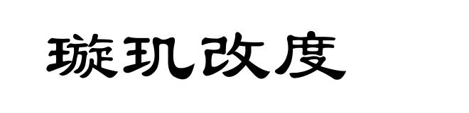 璇玑改度