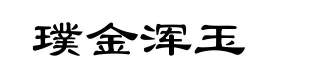 璞金浑玉