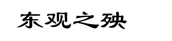 东观之殃