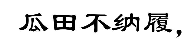 瓜田不纳履，李下不正冠