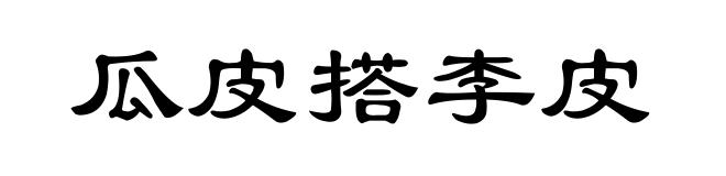 瓜皮搭李皮