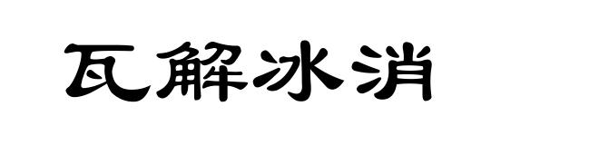 瓦解冰消