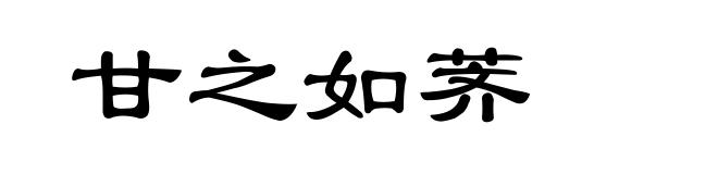 甘之如荠