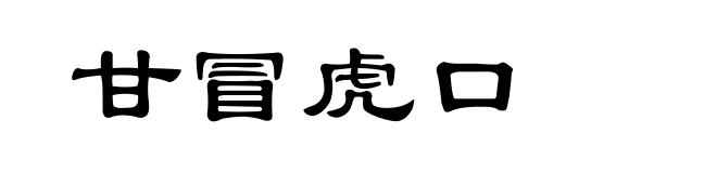 甘冒虎口