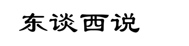 东谈西说