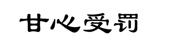 甘心受罚