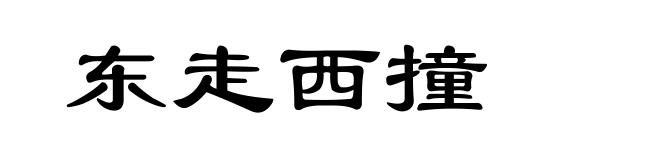 东走西撞