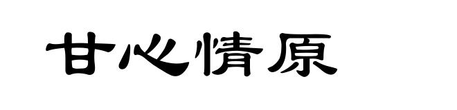甘心情原
