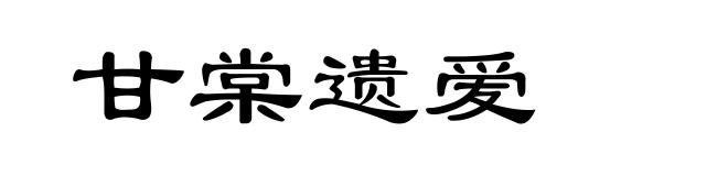 甘棠遗爱