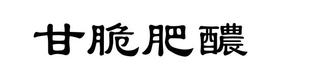 甘脆肥醲