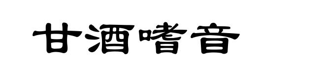 甘酒嗜音