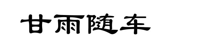 甘雨随车