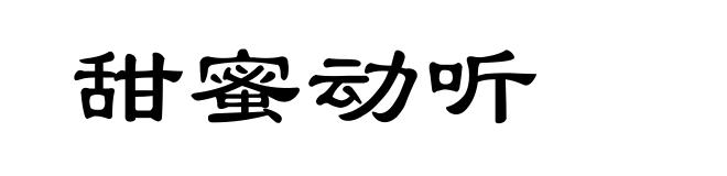 甜蜜动听