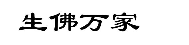 生佛万家