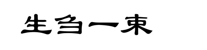 生刍一束