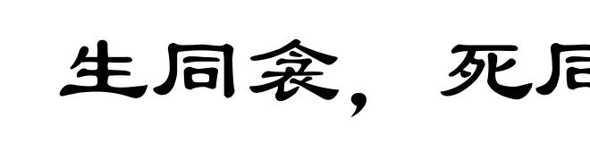 生同衾,死同穴