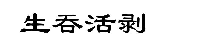 生吞活剥