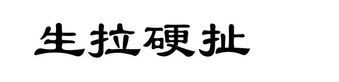 生拉硬扯