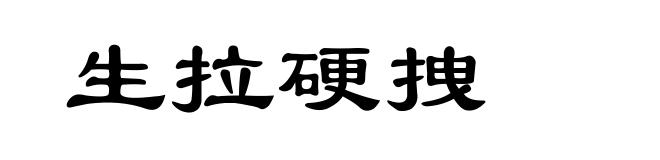 生拉硬拽