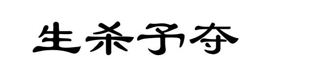生杀予夺