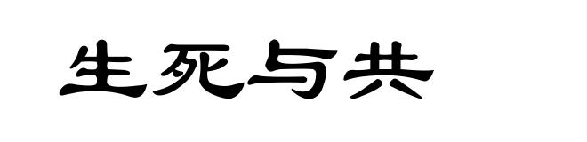 生死与共