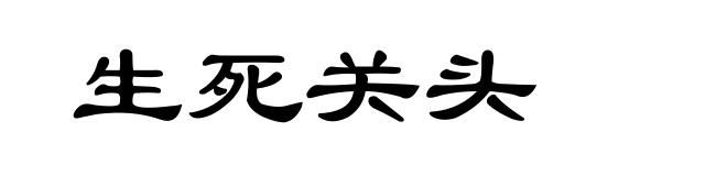 生死关头