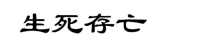 生死存亡