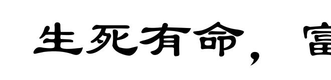 生死有命，富贵在天