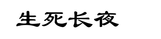 生死长夜