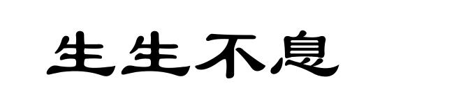 生生不息