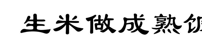 生米做成熟饭