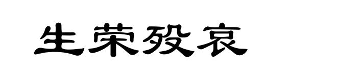生荣殁哀