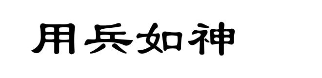 用兵如神