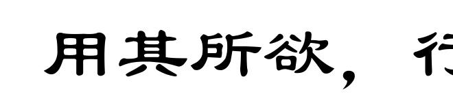 用其所欲，行其所能