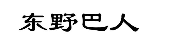 东野巴人