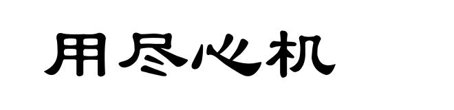 用尽心机