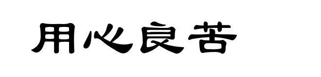 用心良苦