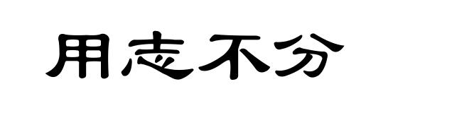用志不分