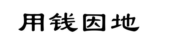用钱因地
