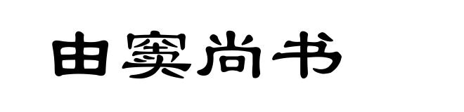 由窦尚书