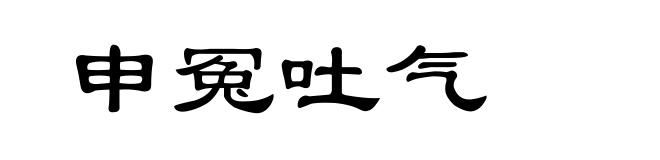申冤吐气