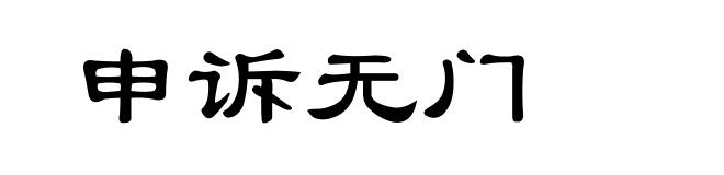 申诉无门