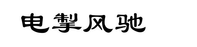 电掣风驰