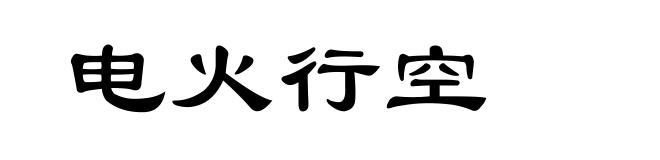 电火行空