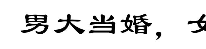 男大当婚，女大须嫁
