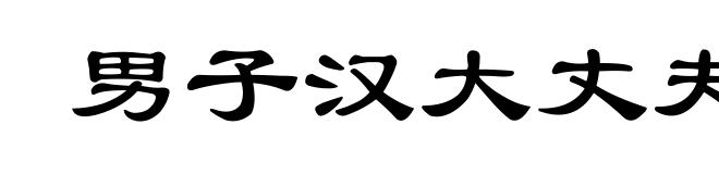 男子汉大丈夫