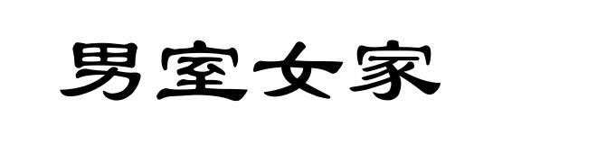 男室女家