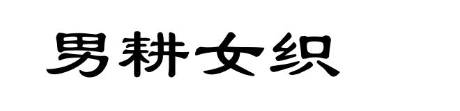 男耕女织