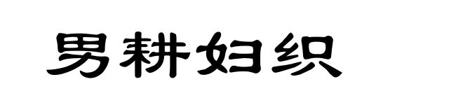 男耕妇织