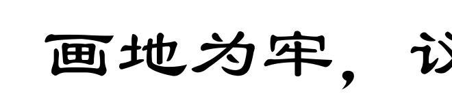 画地为牢，议不入